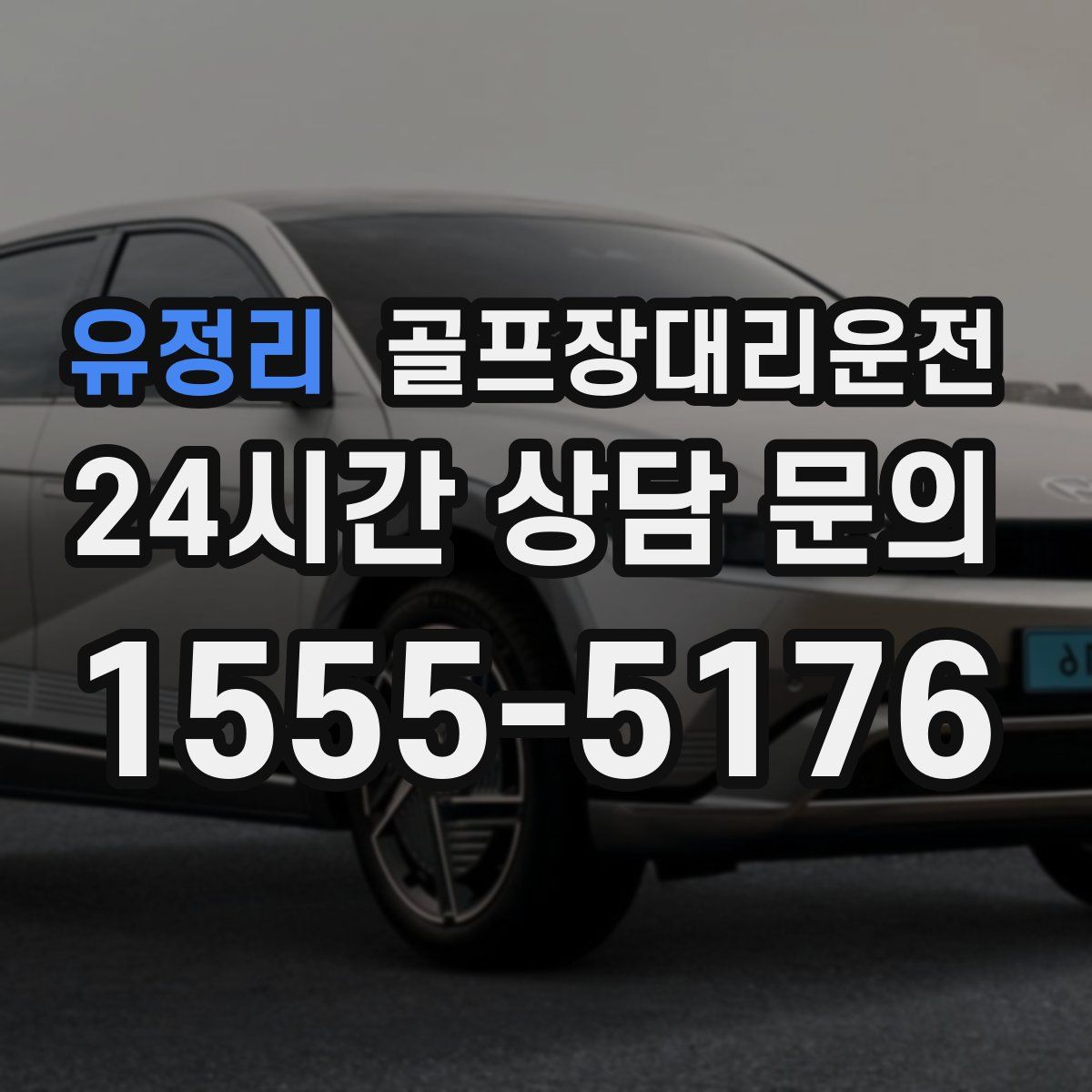 골프장대리운전