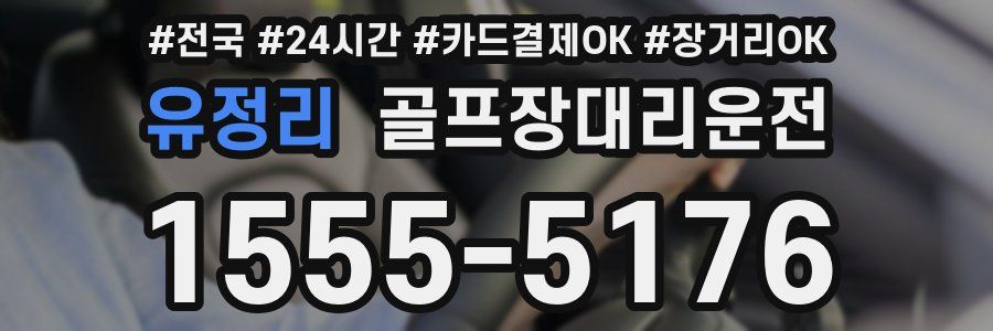 유정리 골프장대리운전