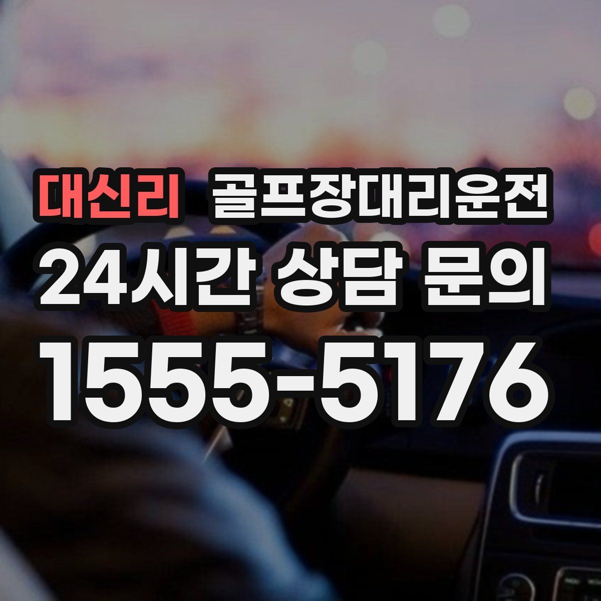 골프장대리운전