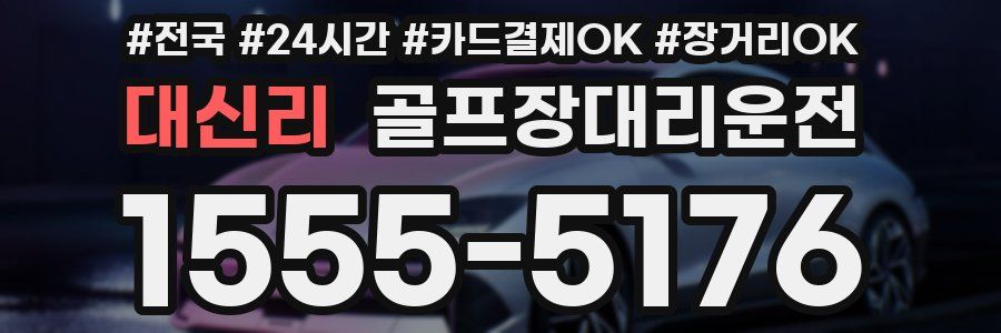 대신리 골프장대리운전