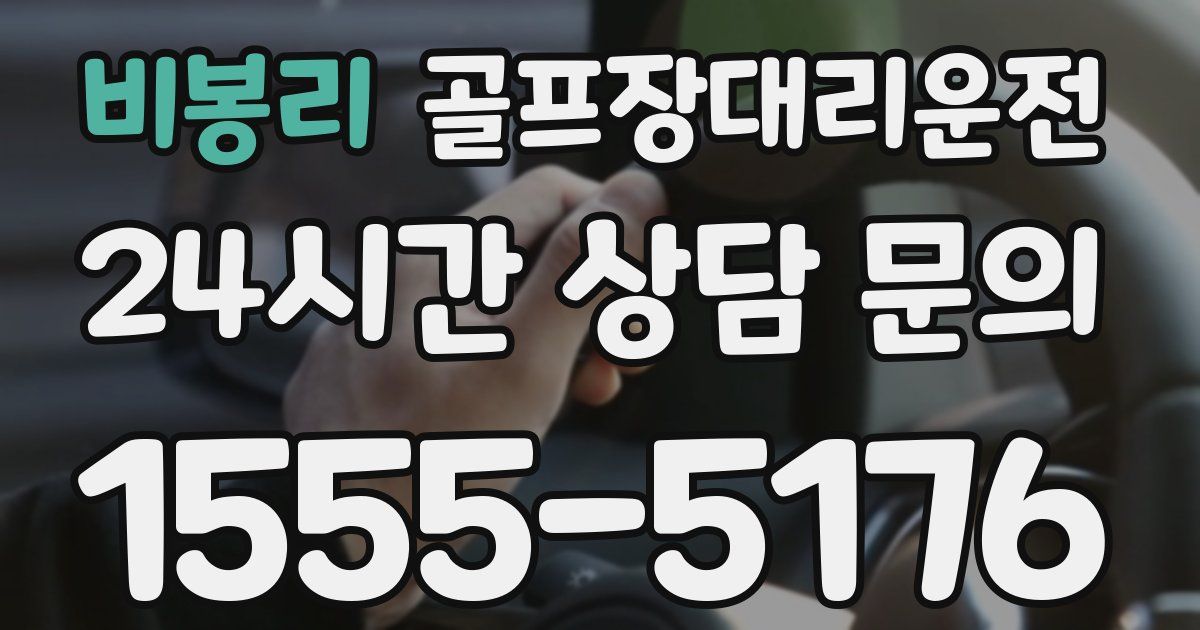 골프장대리운전 서비스