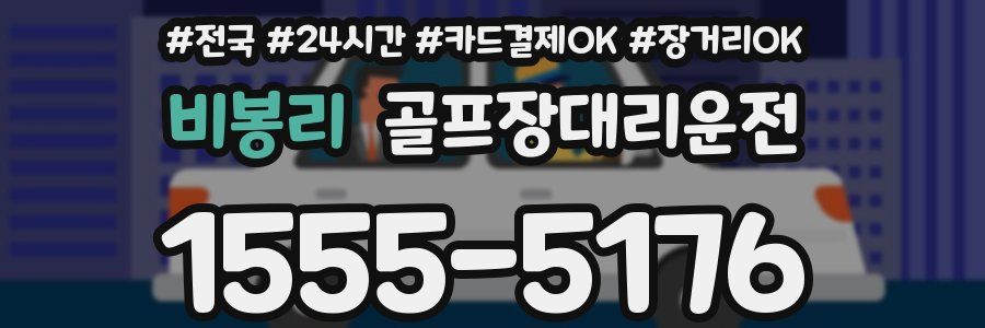 비봉리 골프장대리운전