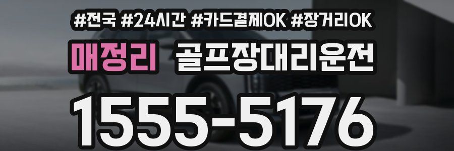 매정리 골프장대리운전