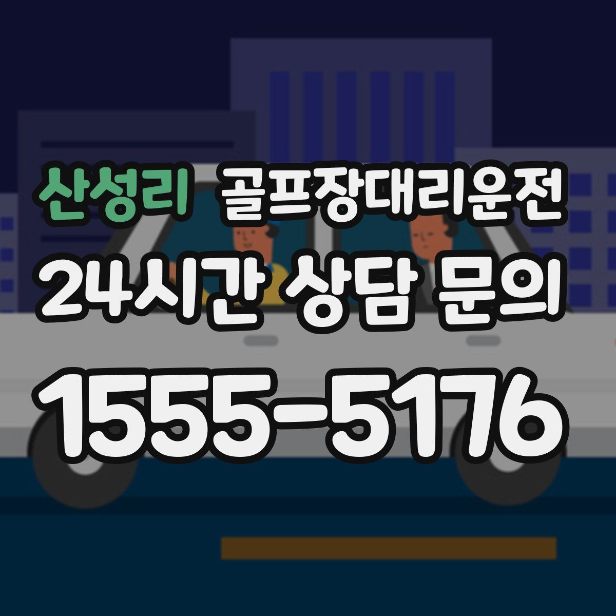 골프장대리운전