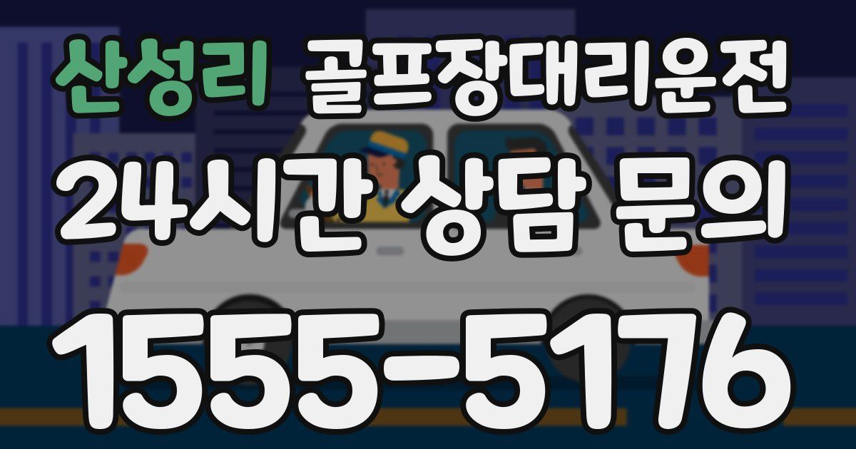 골프장대리운전 서비스