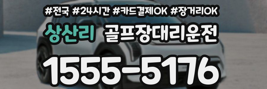 상산리 골프장대리운전