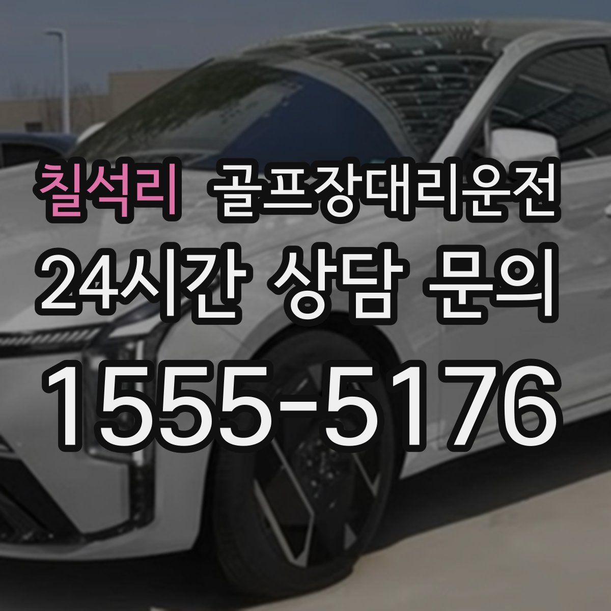 골프장대리운전