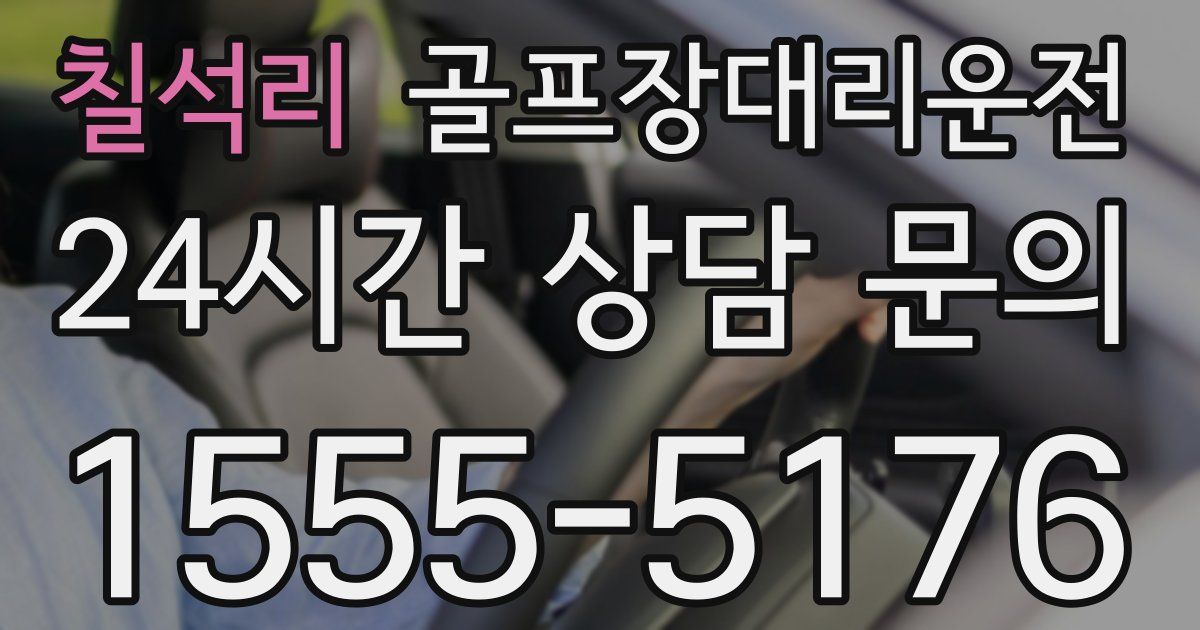 골프장대리운전 서비스