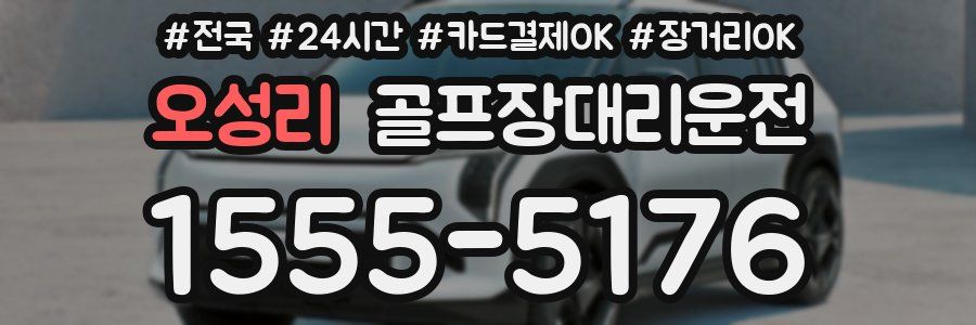 오성리 골프장대리운전