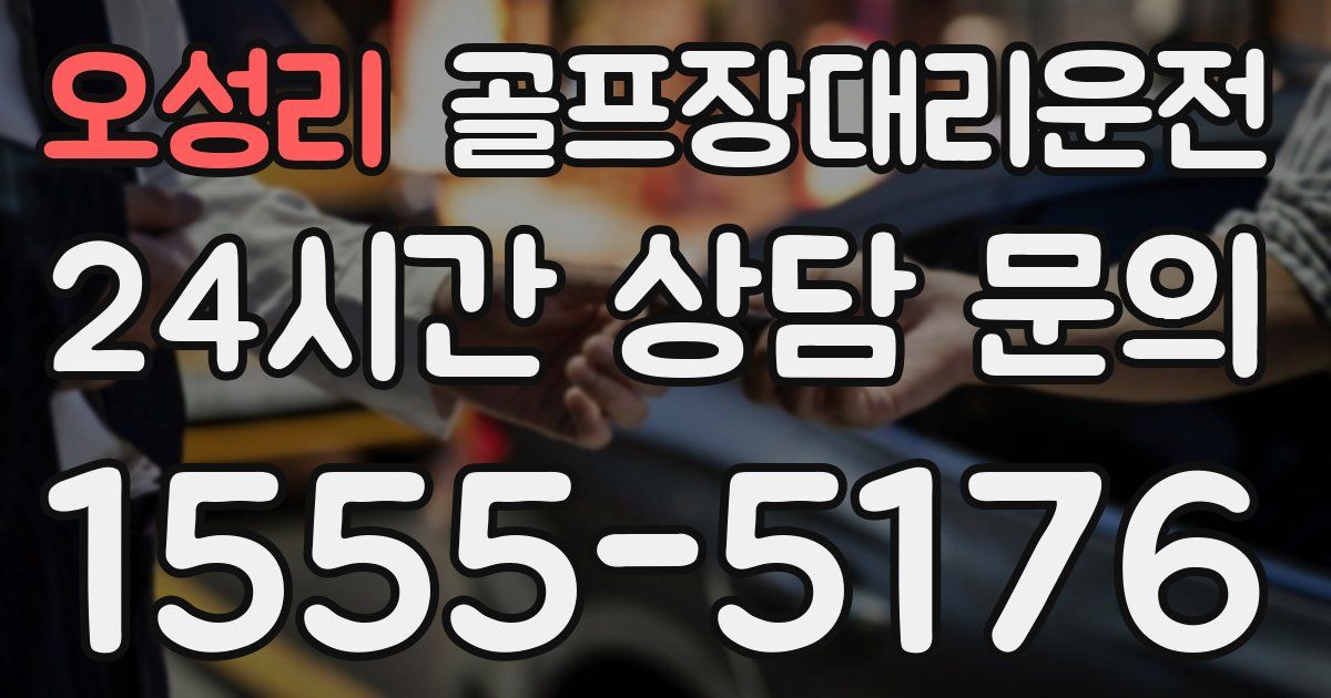 골프장대리운전 서비스