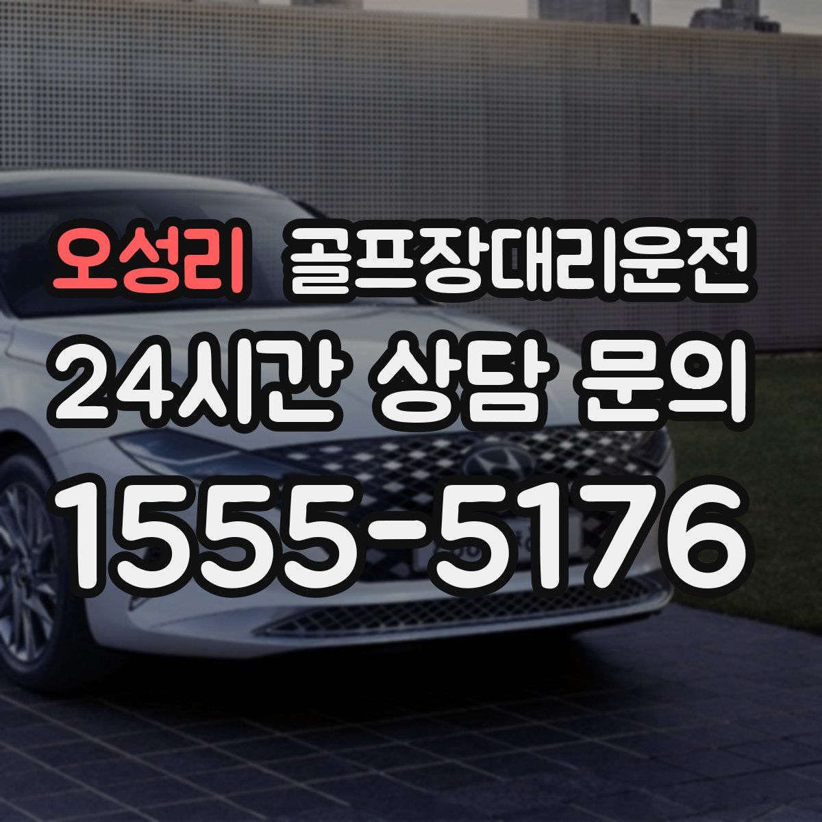 골프장대리운전