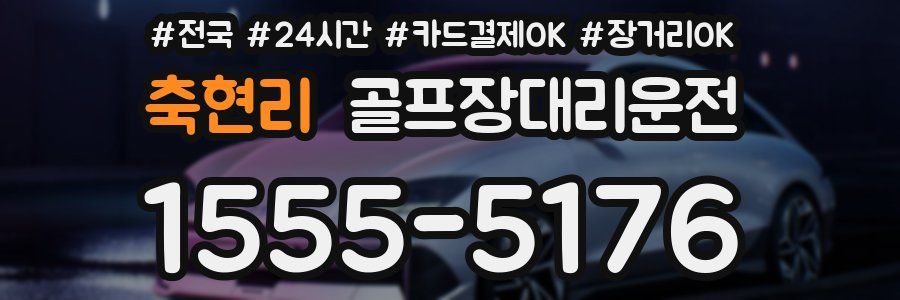 축현리 골프장대리운전