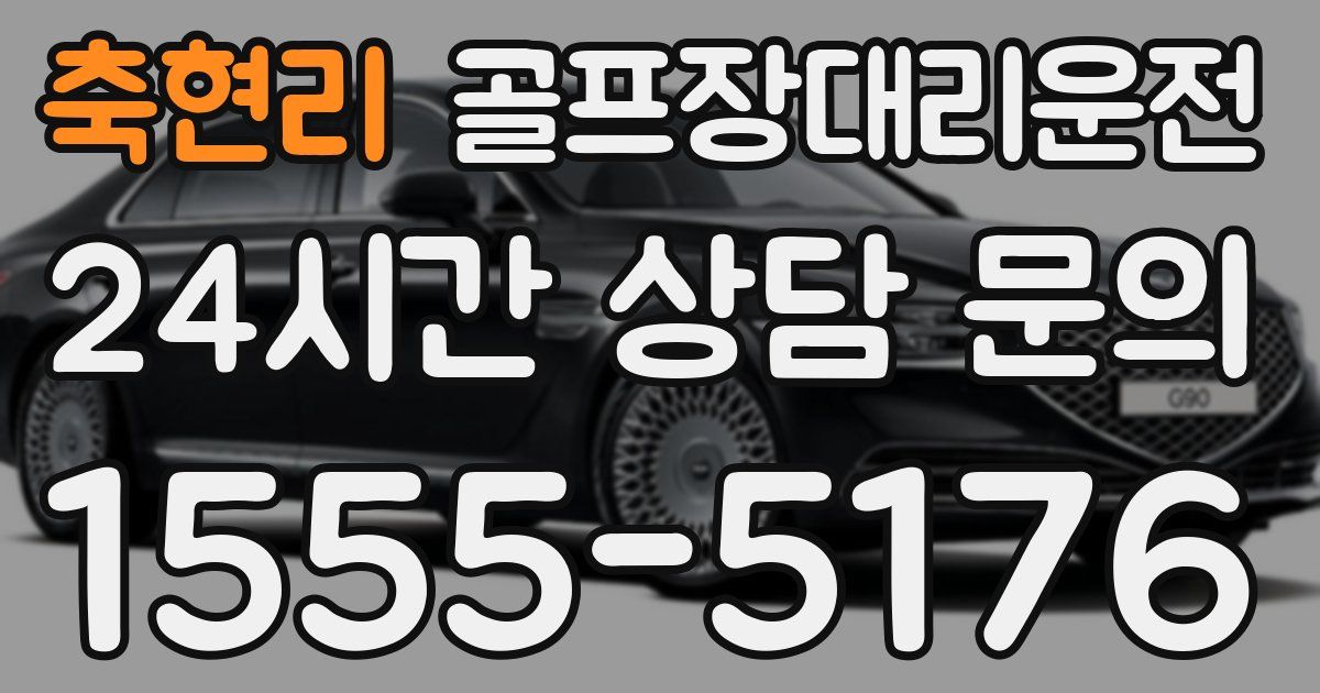 골프장대리운전 서비스