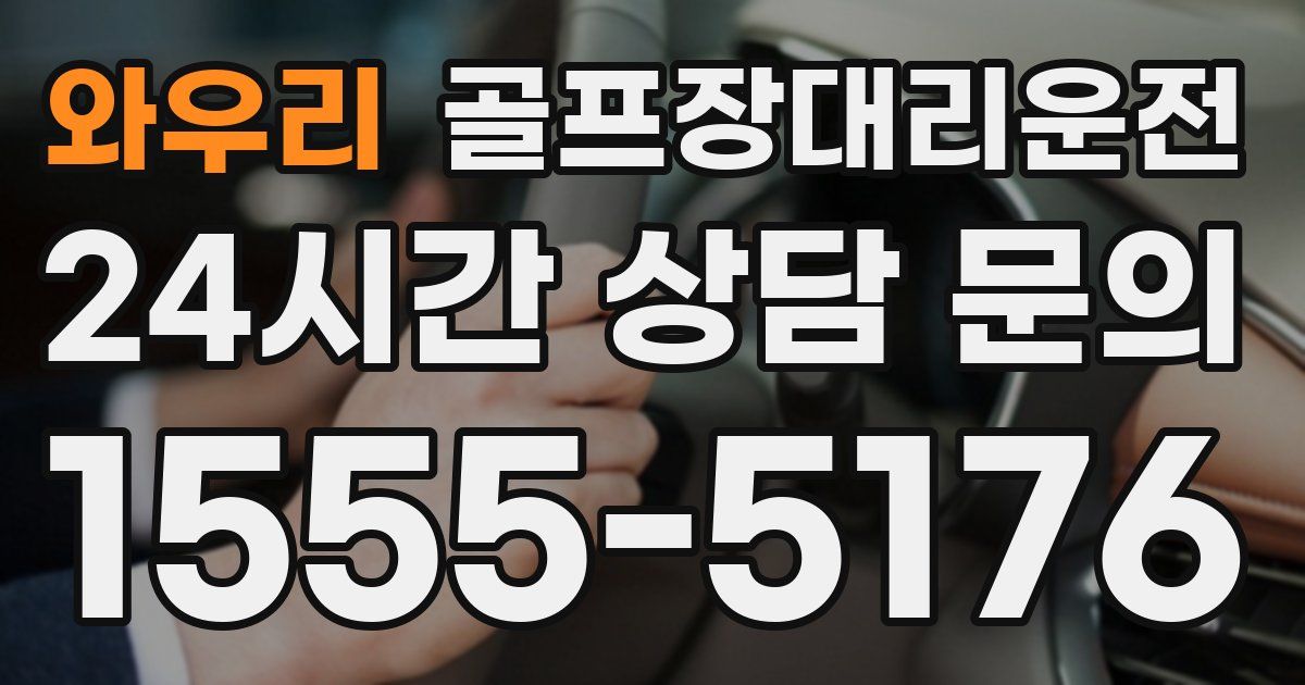 골프장대리운전 서비스