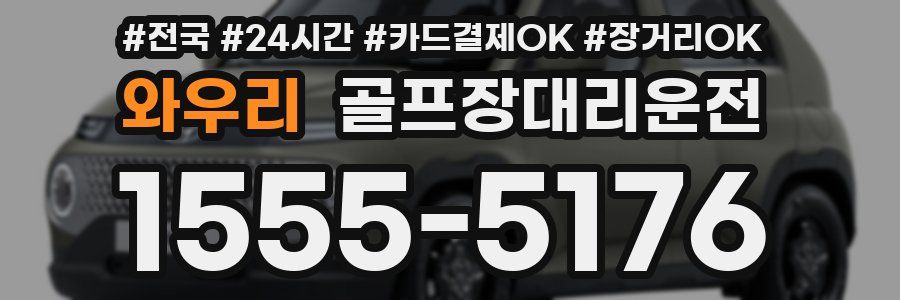 와우리 골프장대리운전