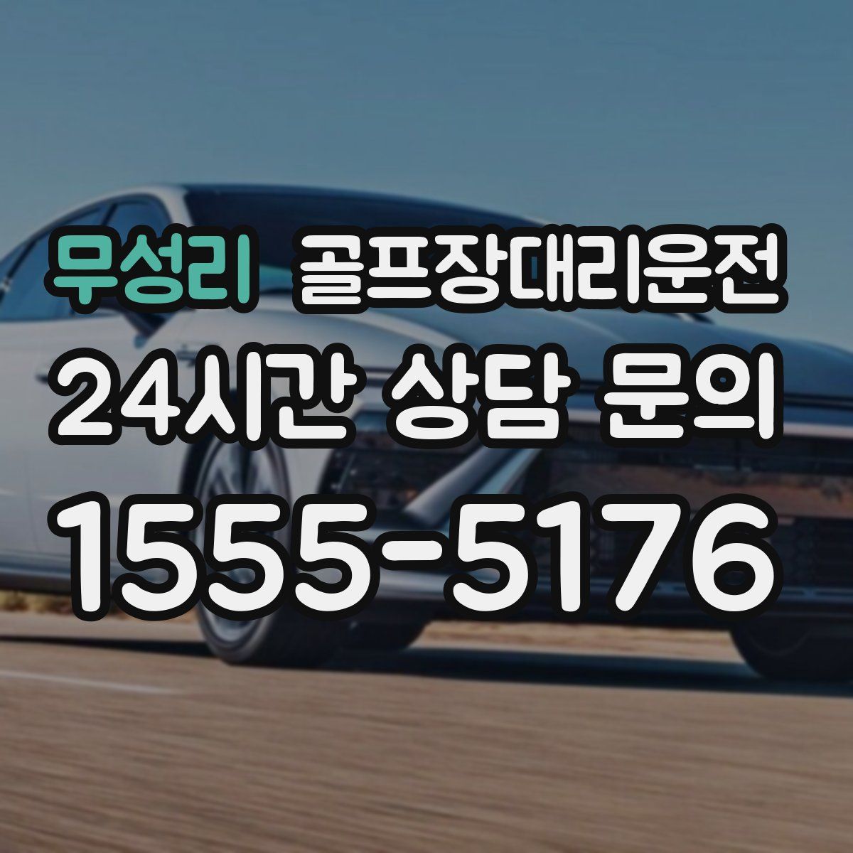 골프장대리운전