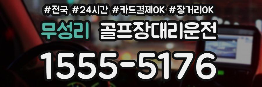 무성리 골프장대리운전
