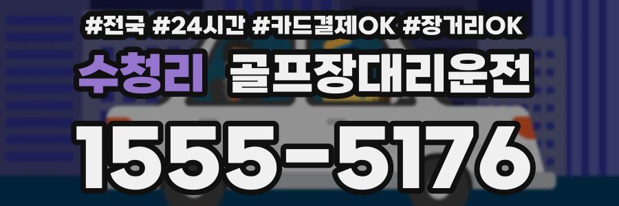 수청리 골프장대리운전