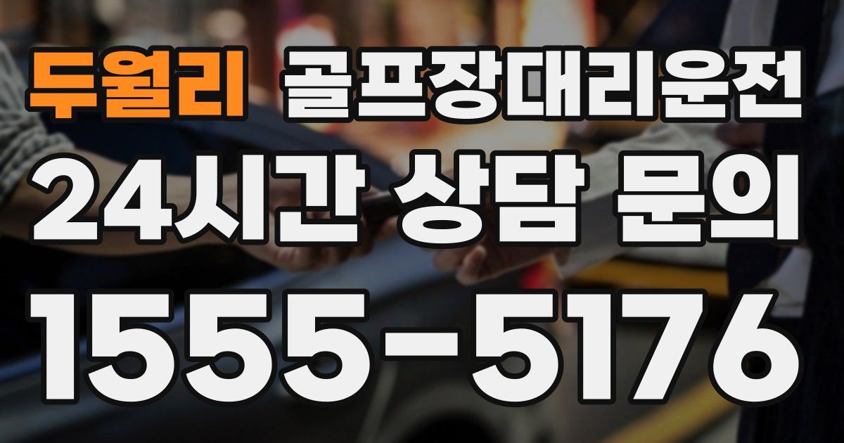 골프장대리운전 서비스
