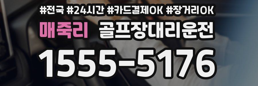매죽리 골프장대리운전