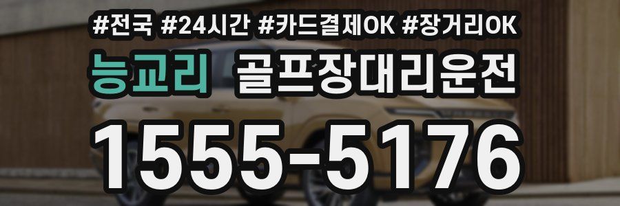 능교리 골프장대리운전