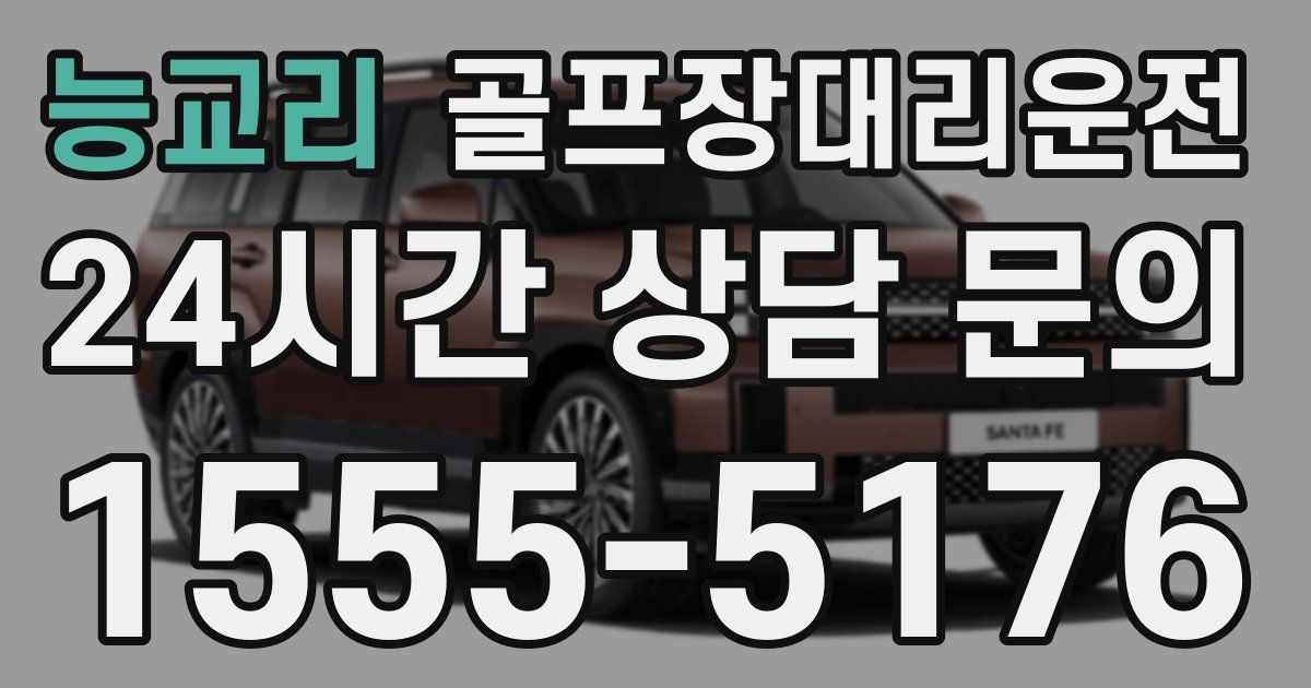 골프장대리운전 서비스