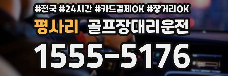 평사리 골프장대리운전