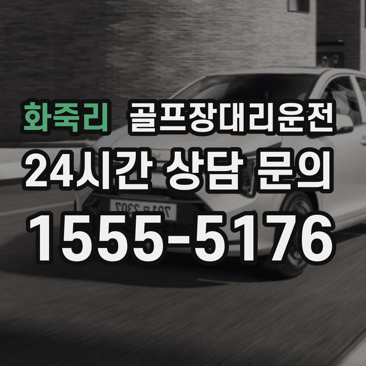 골프장대리운전