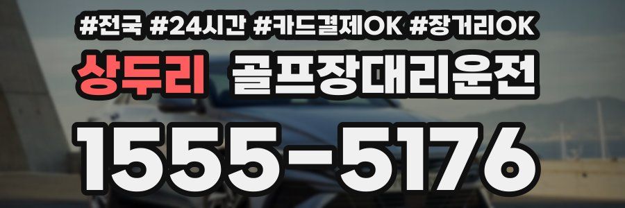 상두리 골프장대리운전