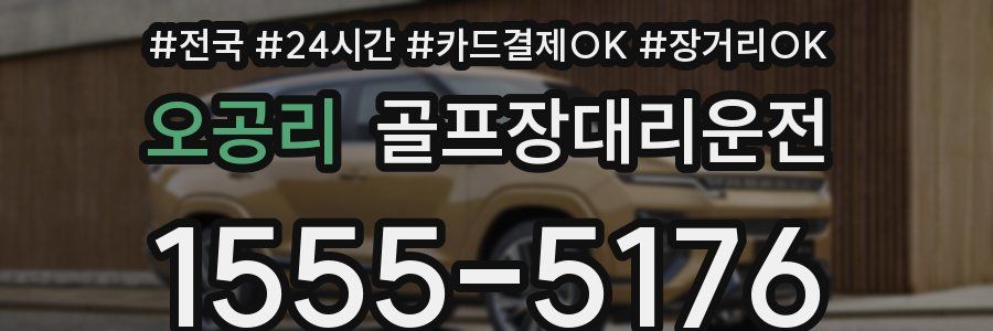 오공리 골프장대리운전