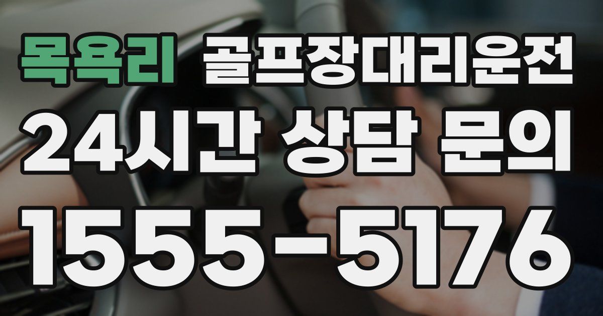 골프장대리운전 서비스