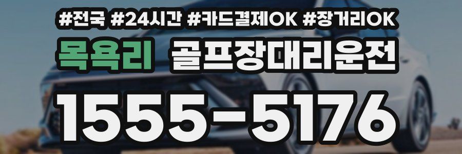 목욕리 골프장대리운전