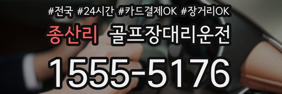 종산리 골프장대리운전