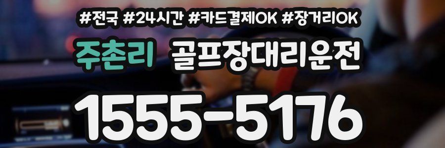 주촌리 골프장대리운전
