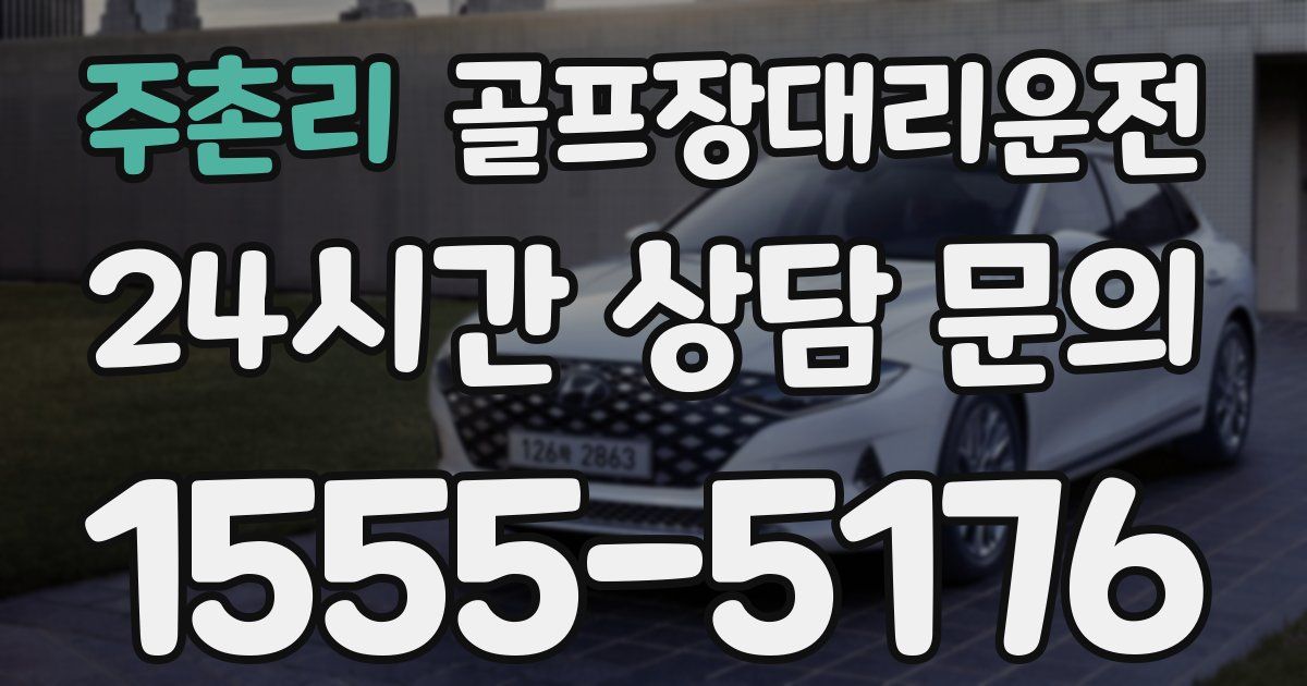 골프장대리운전 서비스