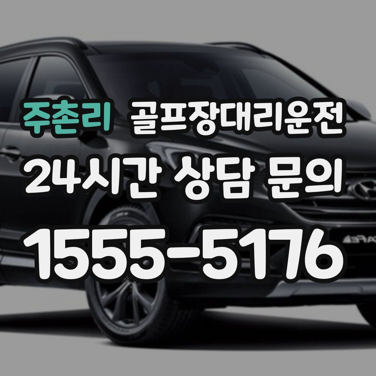 골프장대리운전