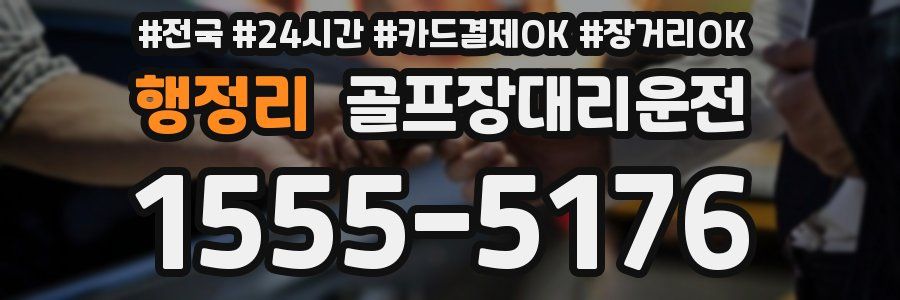 행정리 골프장대리운전