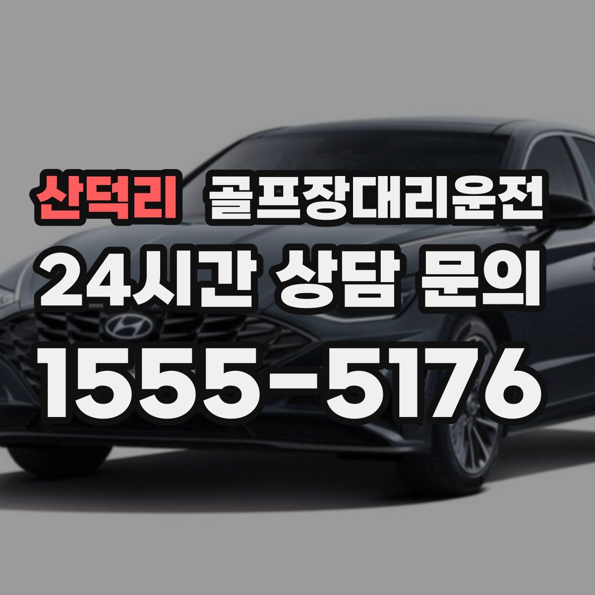 골프장대리운전