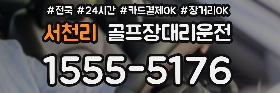 서천리 골프장대리운전