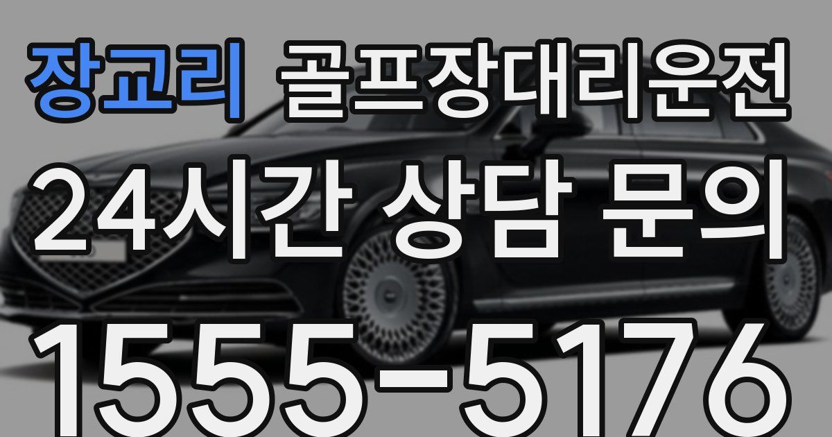 골프장대리운전 서비스