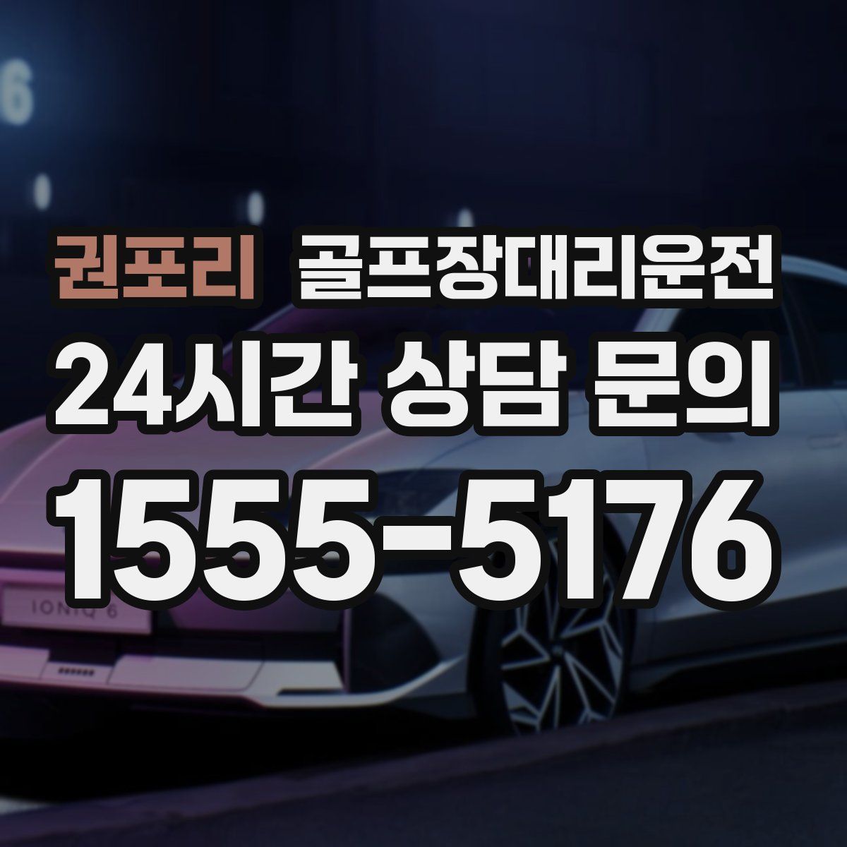 골프장대리운전