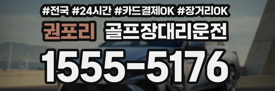 권포리 골프장대리운전