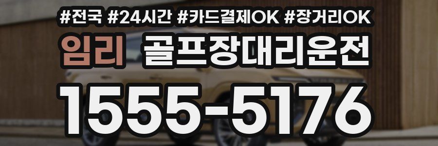 임리 골프장대리운전