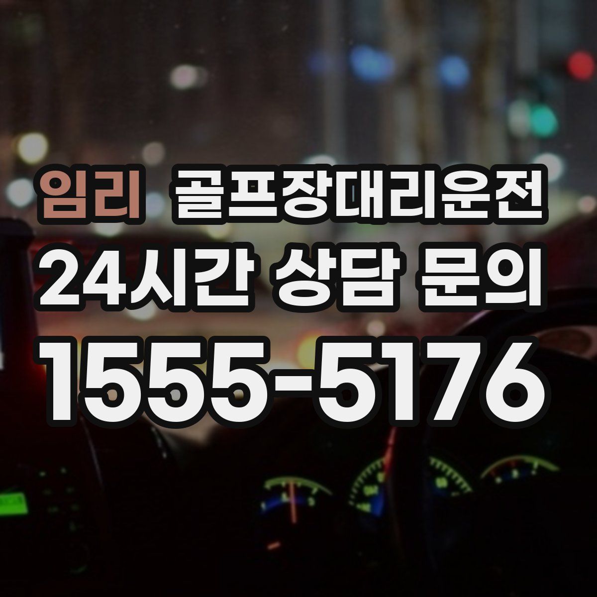 골프장대리운전