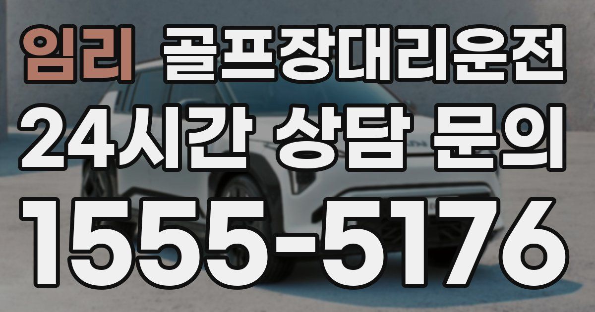 골프장대리운전 서비스