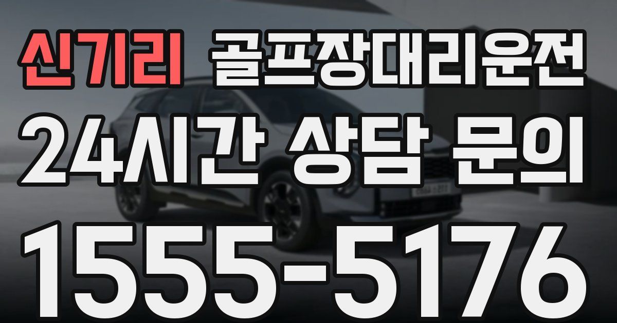 골프장대리운전 서비스