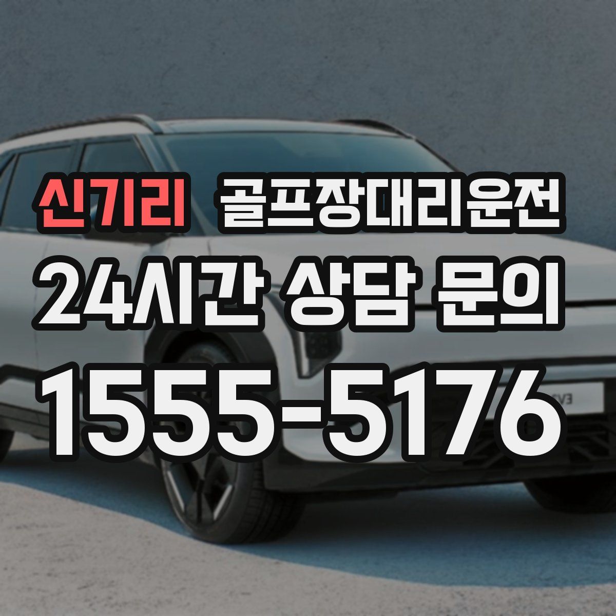 골프장대리운전