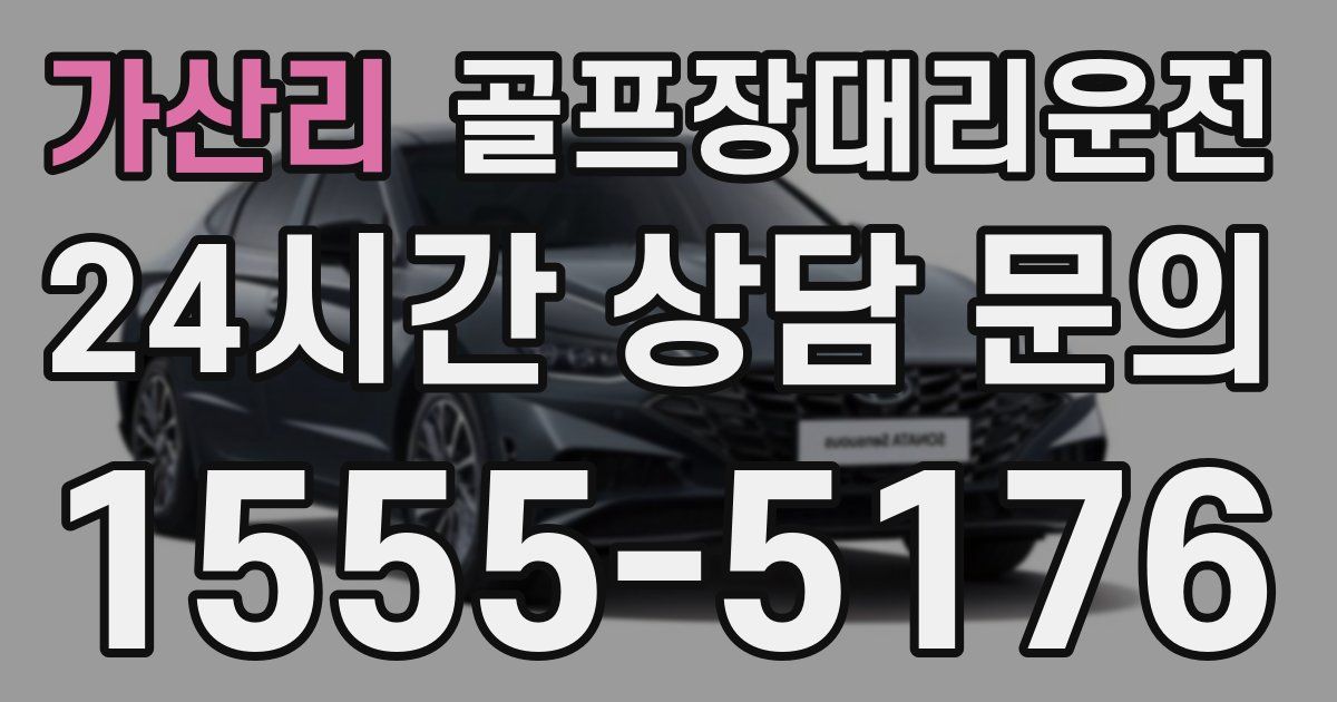 골프장대리운전 서비스