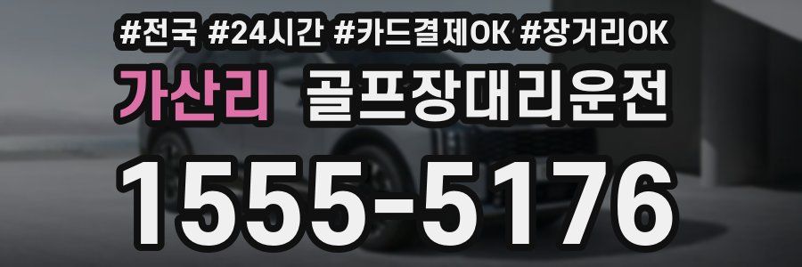 가산리 골프장대리운전