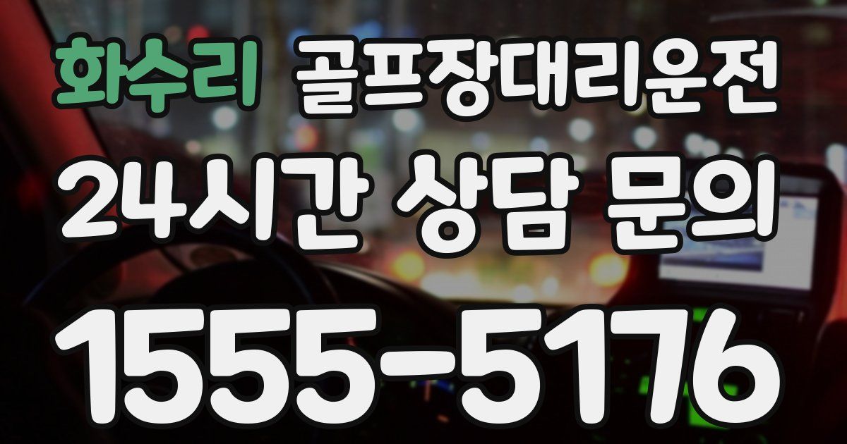 골프장대리운전 서비스